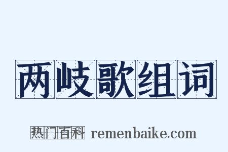 两岐歌组词是什么意思的图片